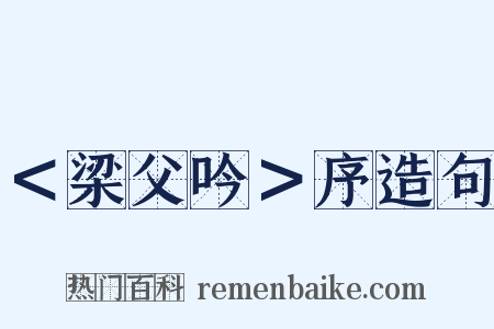 ＜梁父吟＞序造句是什么意思的图片